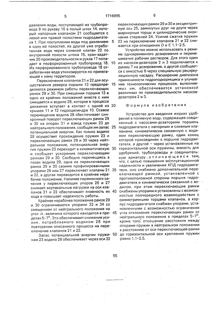 Устройство для введения жидких удобрений в поливную воду (патент 1716995)