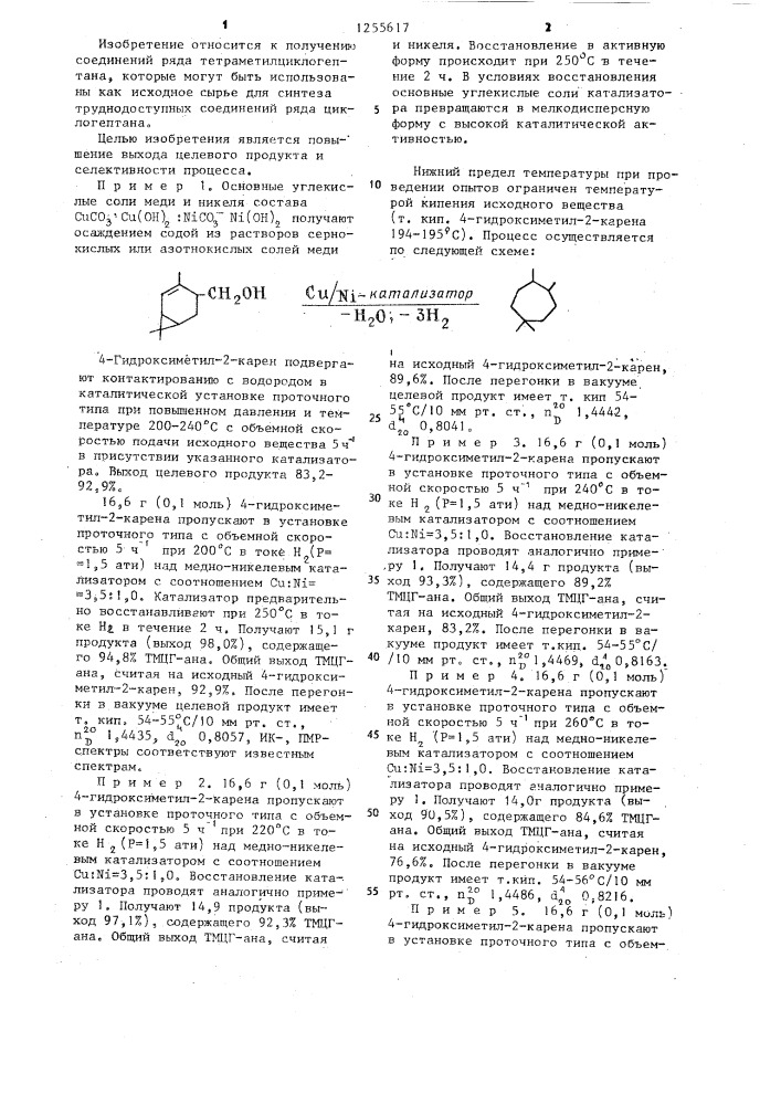 Способ получения 1,1,4,5-тетраметилциклогептана (патент 1255617)