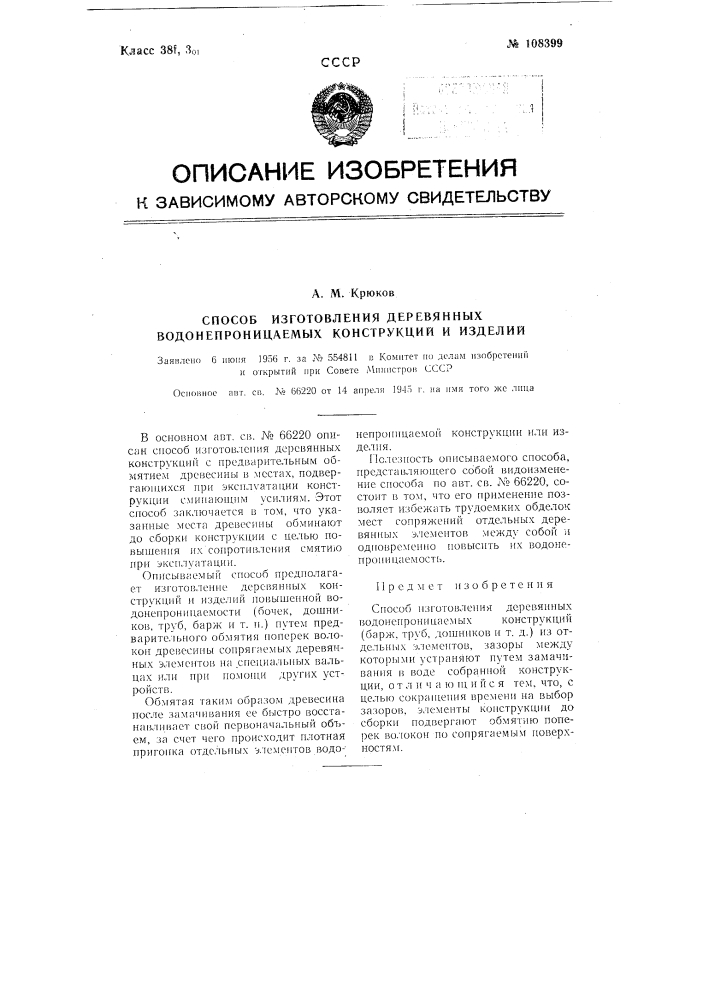 Способ изготовления деревянных водонепроницаемых конструкций и изделий (патент 108399)