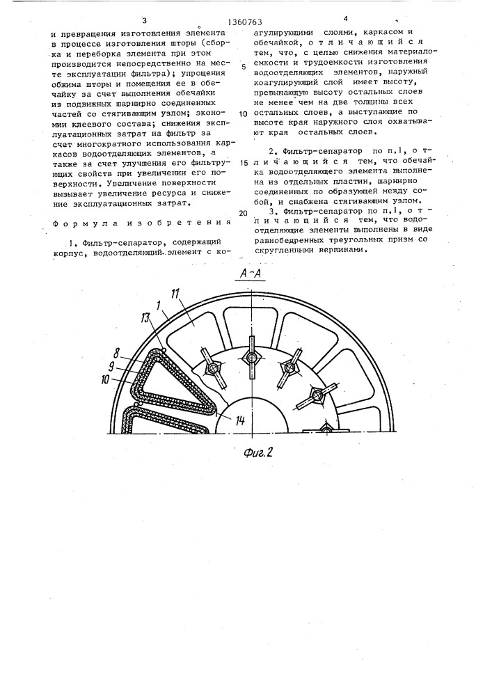 Фильтр-сепаратор (патент 1360763)