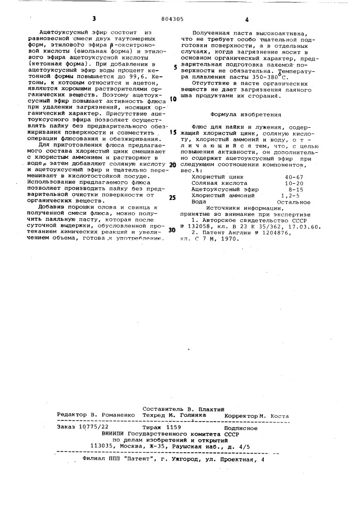 Флюс для пайки и лужения (патент 804305)