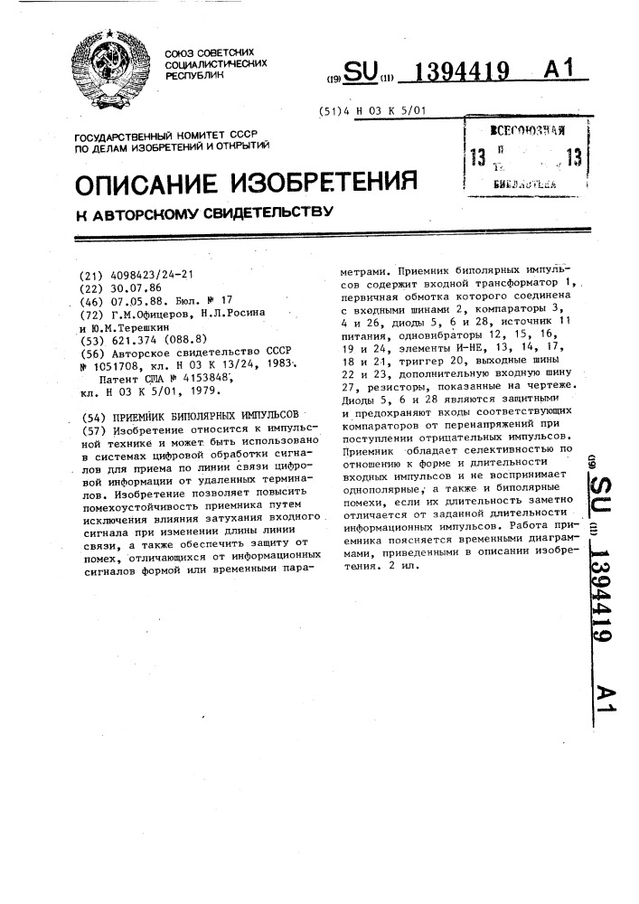 Приемник биполярных импульсов (патент 1394419)