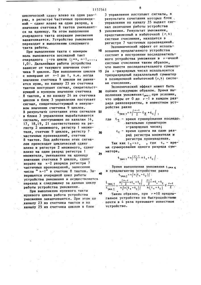 Устройство для умножения последовательного действия (патент 1157541)