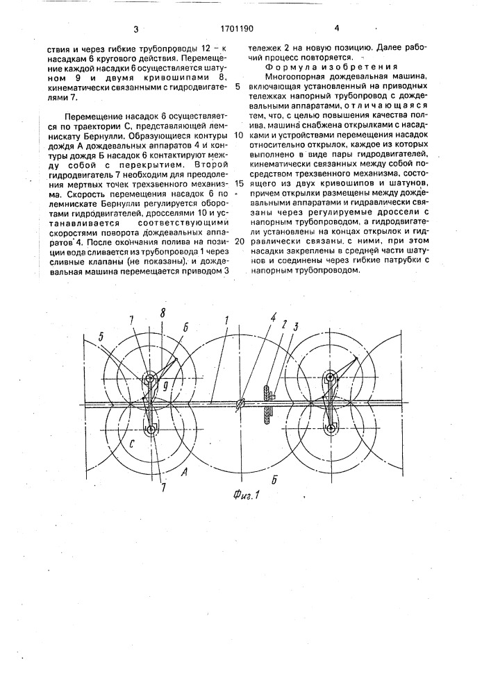 Многоопорная дождевальная машина (патент 1701190)