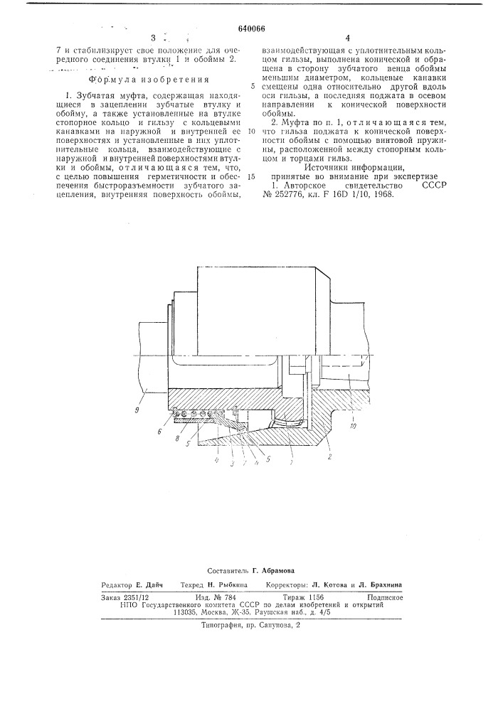 Зубчатая муфта (патент 640066)