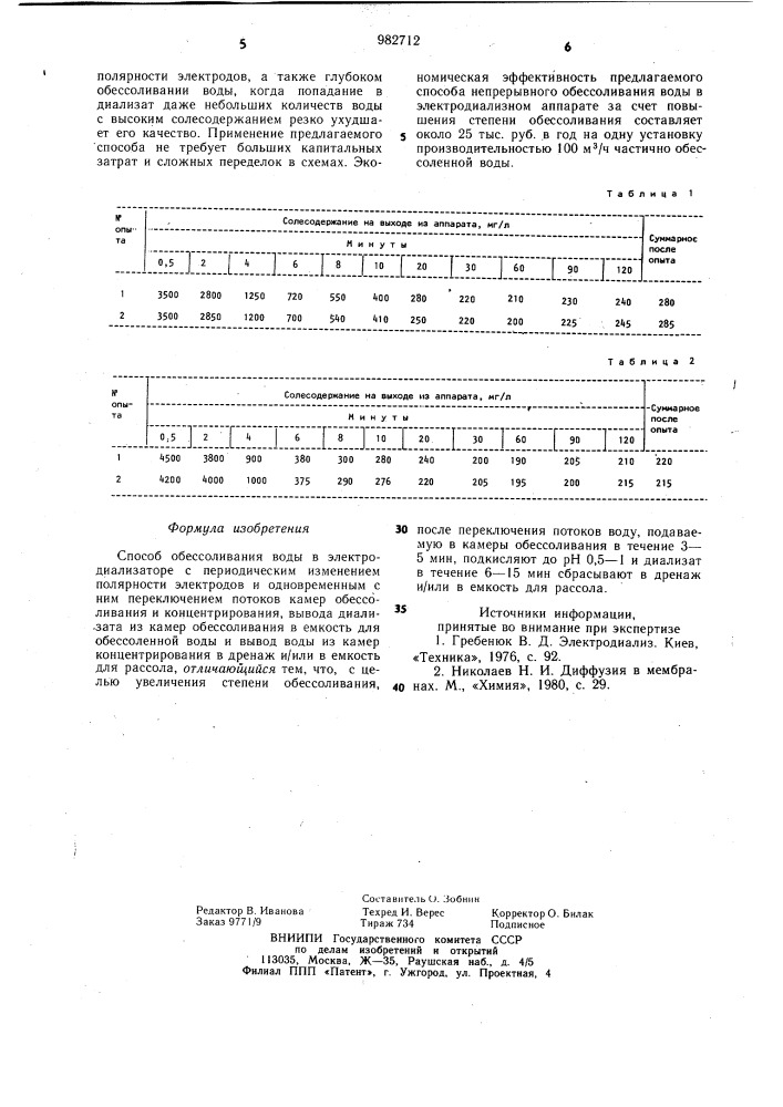 Способ обессоливания воды в электродиализаторе (патент 982712)