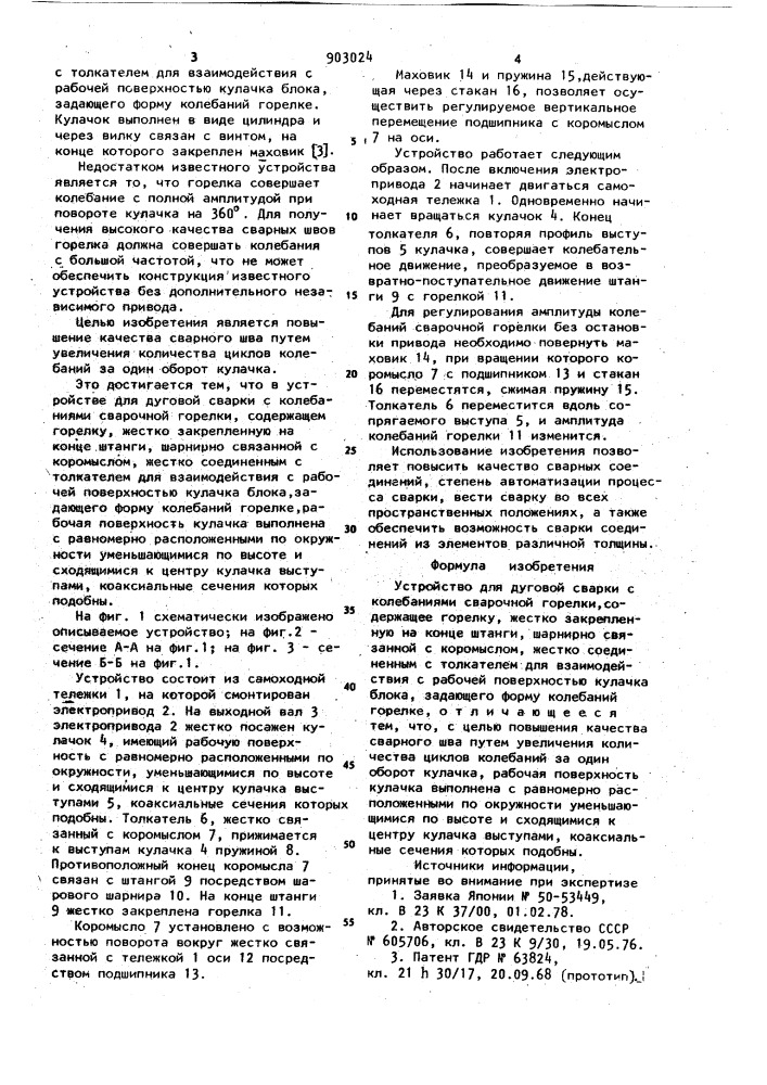 Устройство для дуговой сварки с колебаниями сварочной горелки (патент 903024)