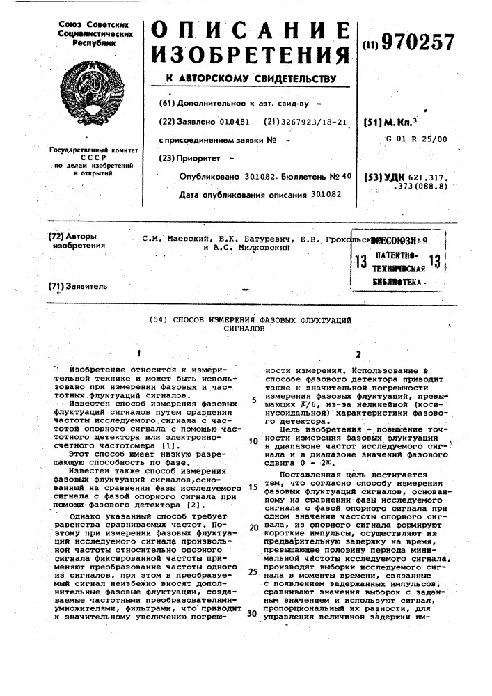 Способ измерения фазовых флуктуаций сигналов (патент 970257)