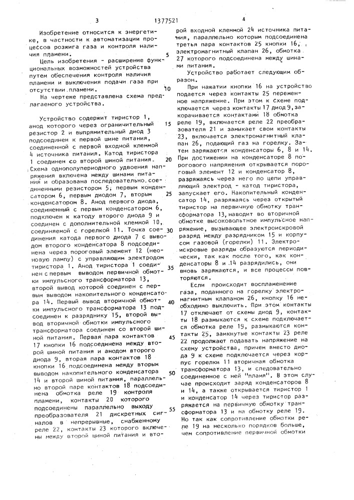 Устройство электророзжига газа (патент 1377521)