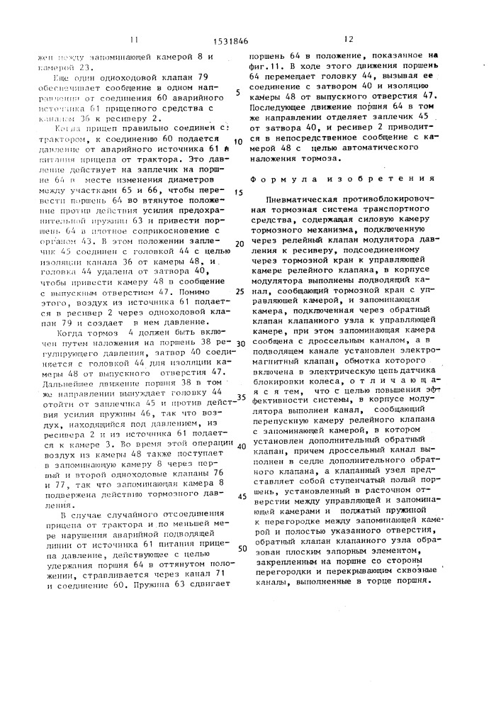 Пневматическая противоблокировочная тормозная система транспортного средства (патент 1531846)