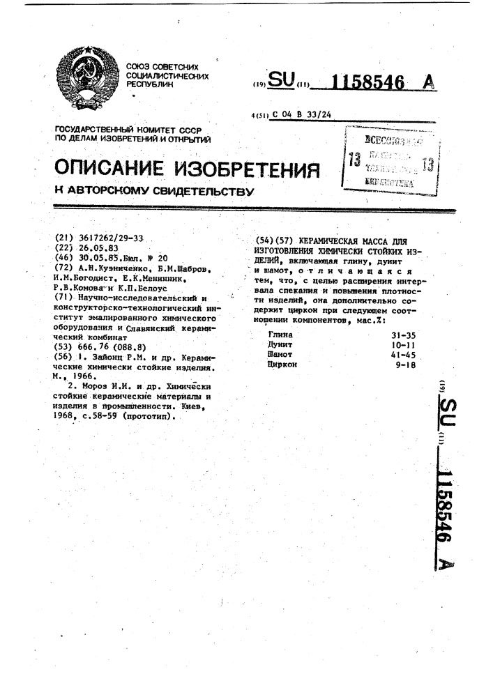 Керамическая масса для изготовления химически стойких изделий (патент 1158546)