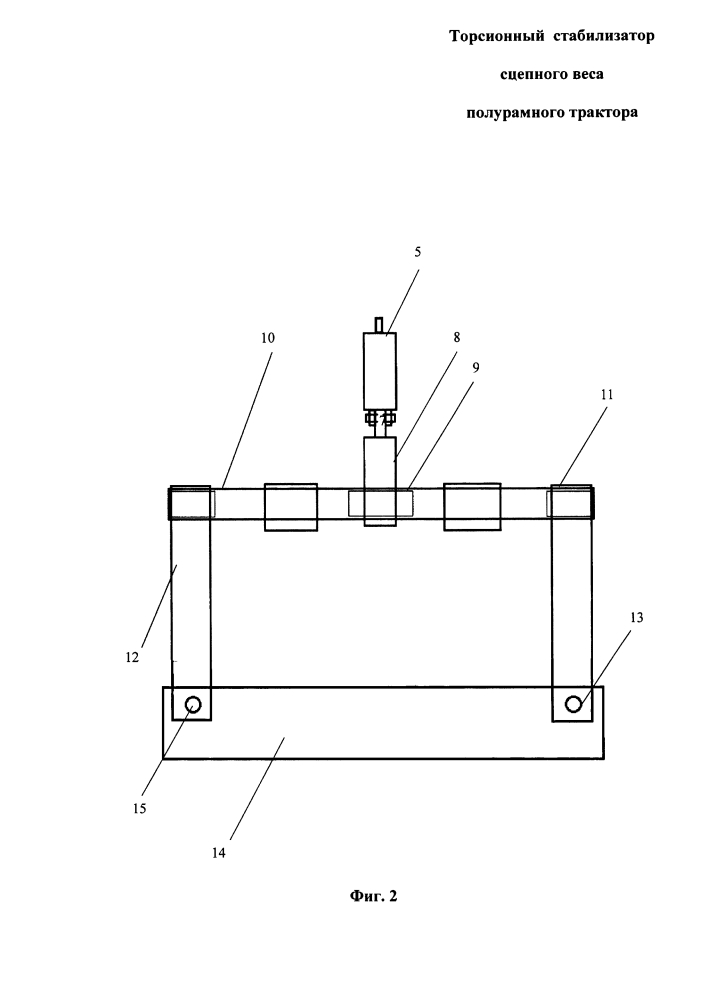 Торсионный стабилизатор сцепного веса полурамного трактора (патент 2600412)