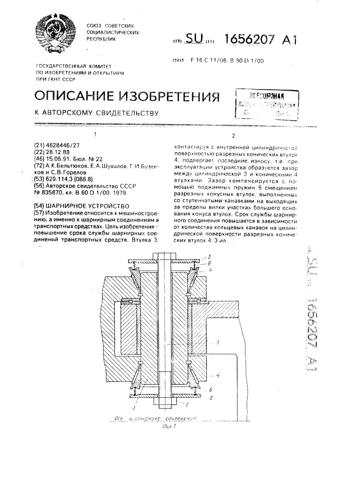 Шарнирное устройство (патент 1656207)