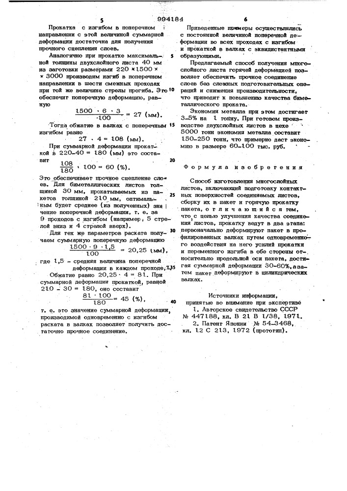 Способ изготовления многослойных листов (патент 994184)