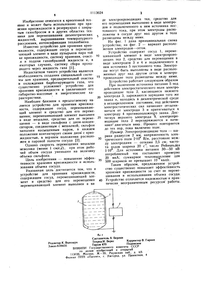 Устройство для хранения криожидкости (патент 1113624)