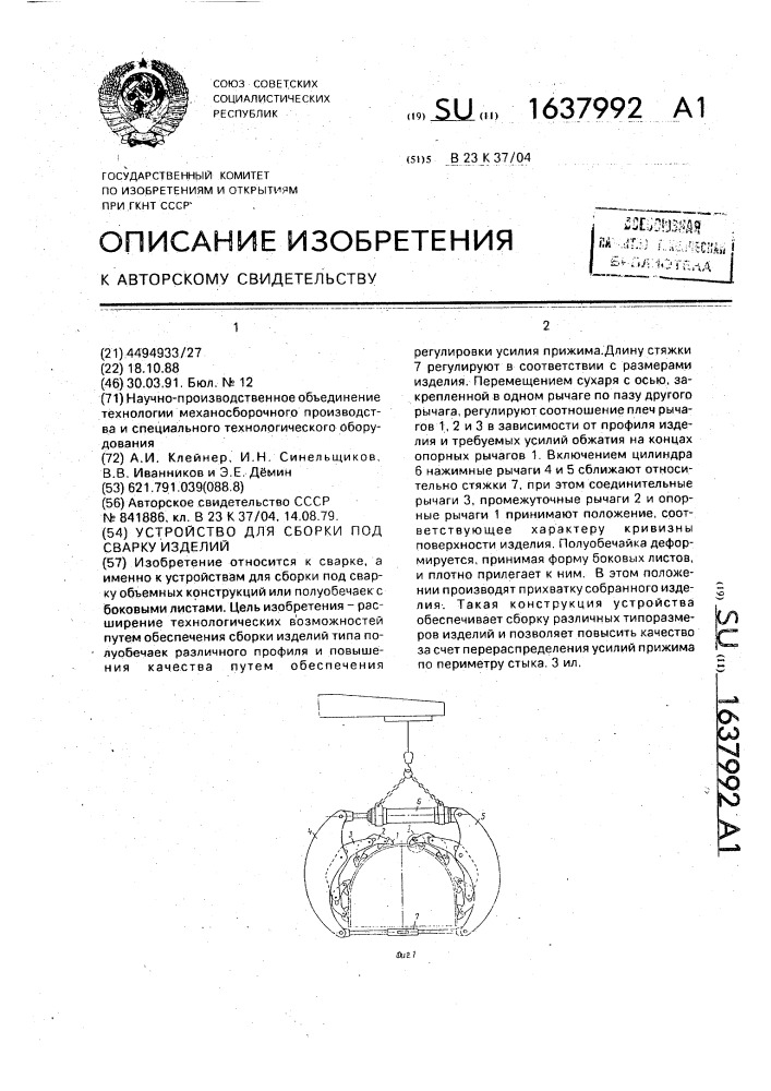 Устройство для сборки под сварку изделий (патент 1637992)