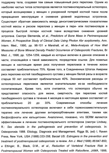 Химические соединения, содержащая их фармацевтическая композиция, их применение (варианты) и способ связывания er  и er -эстрогеновых рецепторов (патент 2352555)