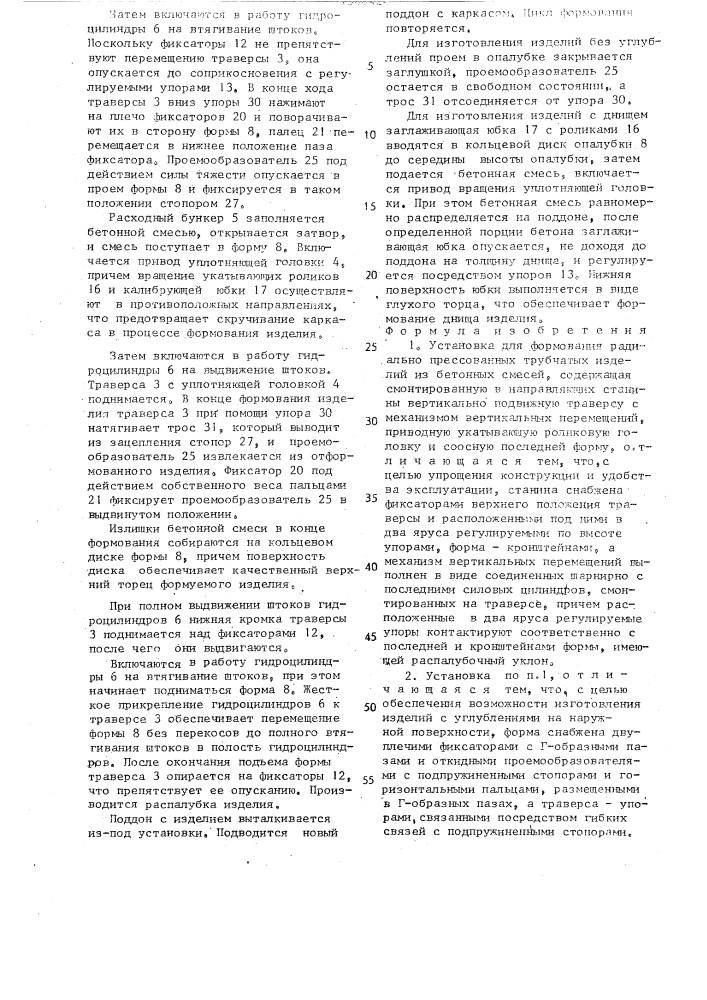 Установка для формования радиально прессованных трубчатых изделий из бетонных смесей (патент 1560424)