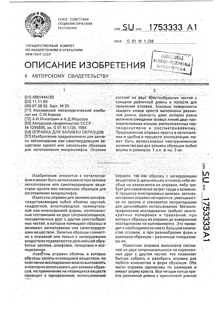 Оправка для заливки образцов (патент 1753333)