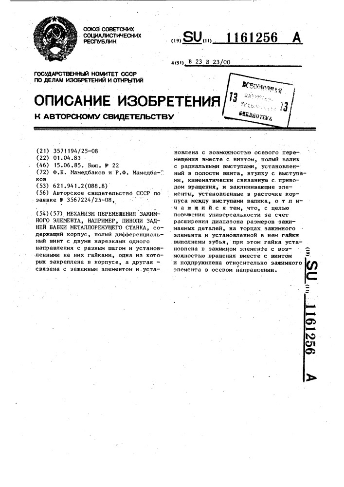 Механизм перемещения зажимного элемента,например,пиноли задней бабки металлорежущего станка (патент 1161256)