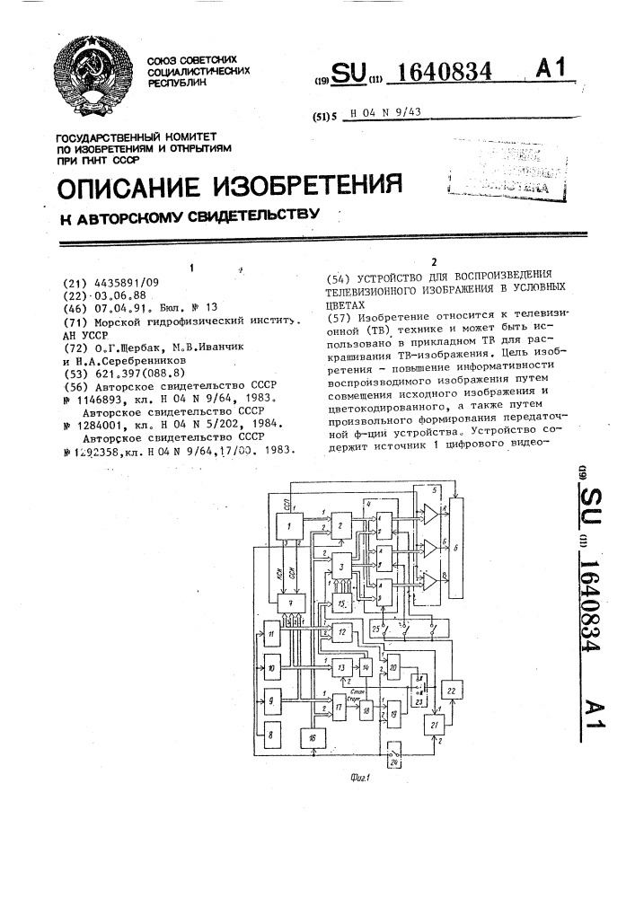 Устройство для воспроизведения телевизионного изображения в условных цветах (патент 1640834)