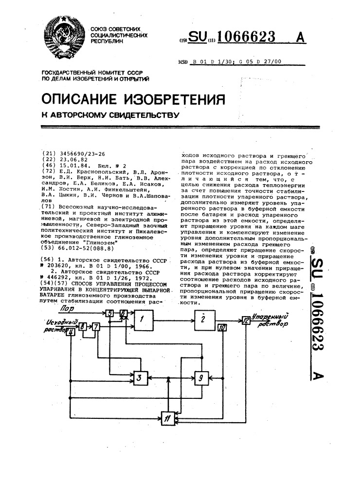 Способ управления процессом упаривания в концентрирующей выпарной батарее (патент 1066623)