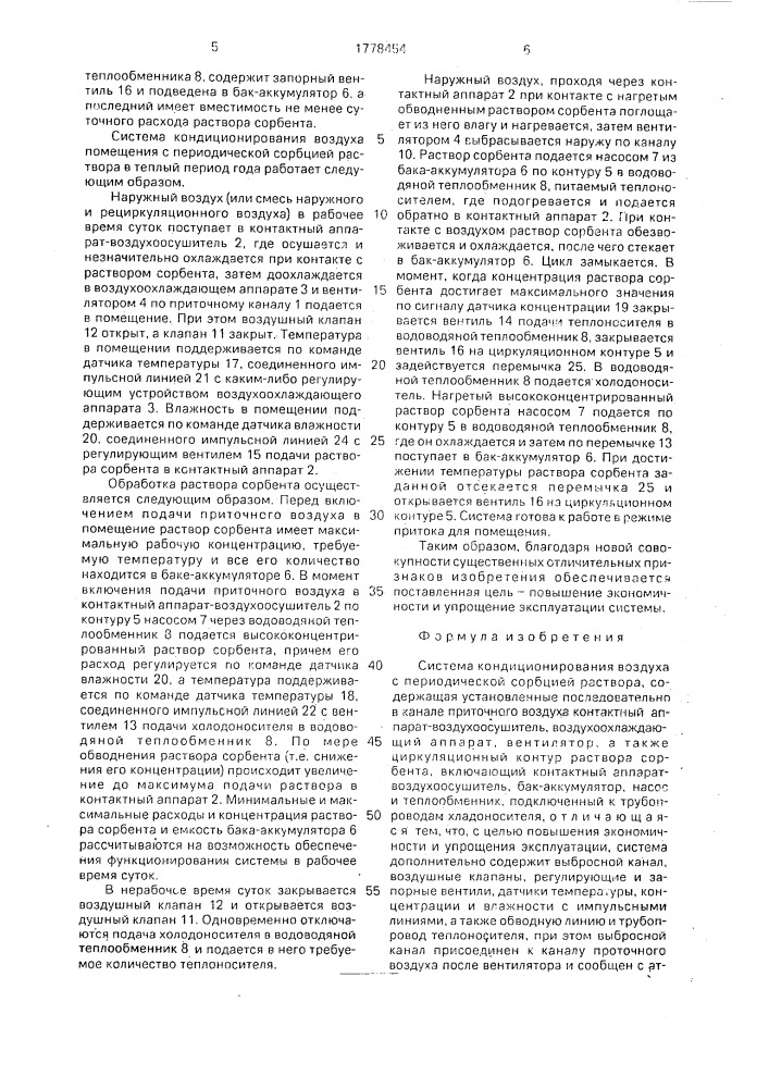 Система кондиционирования воздуха с периодической сорбцией раствора (патент 1778454)