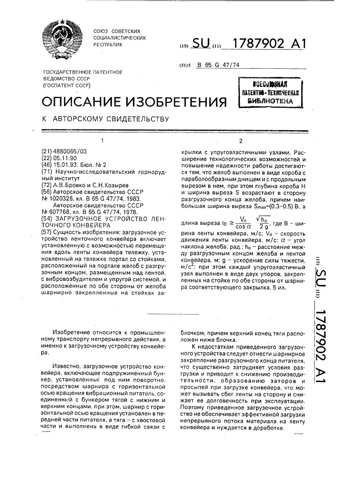 Загрузочное устройство ленточного конвейера (патент 1787902)