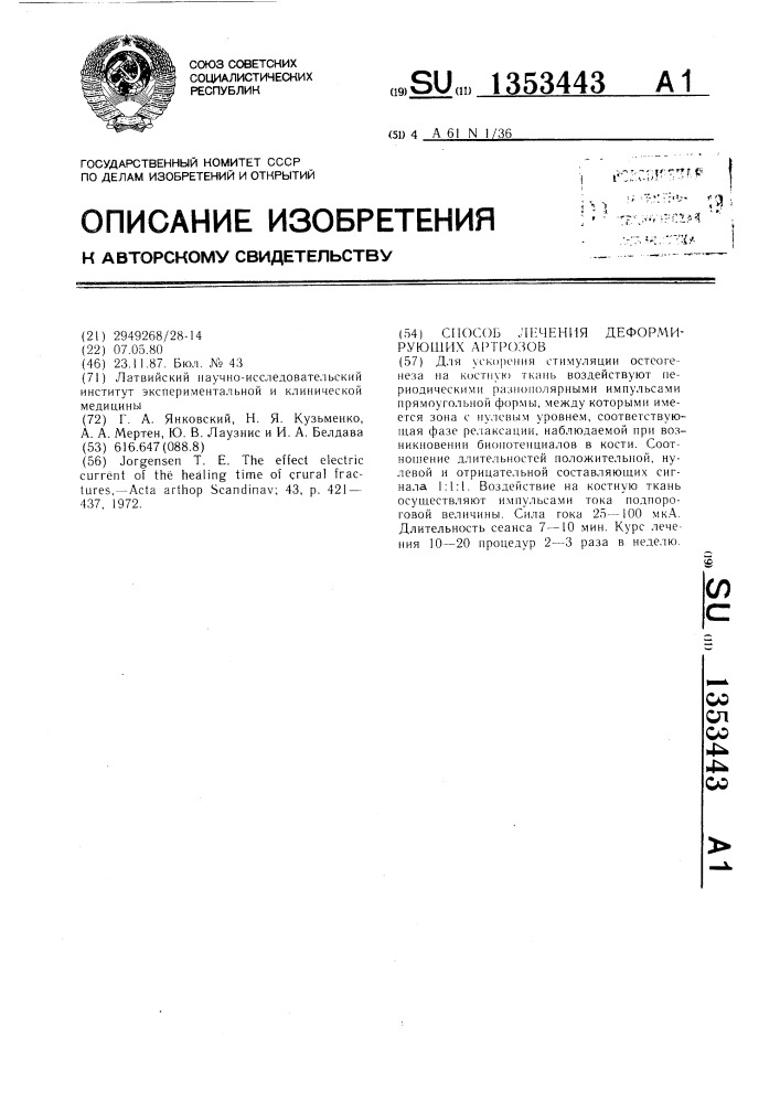 Способ лечения деформирующих артрозов (патент 1353443)