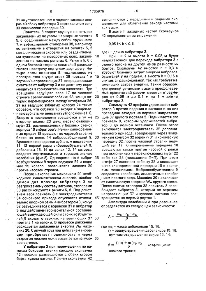 Инерционная установка для разгрузки вагонов (патент 1785976)