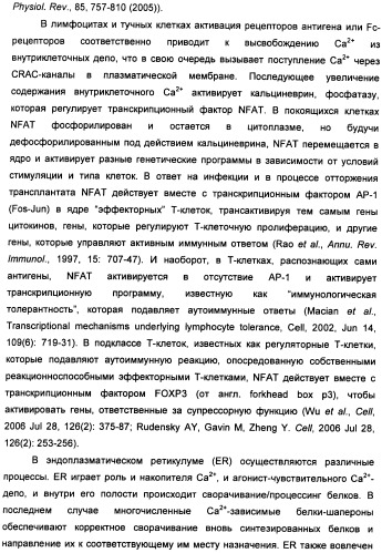 Соединения, модулирующие внутриклеточный кальций (патент 2472791)