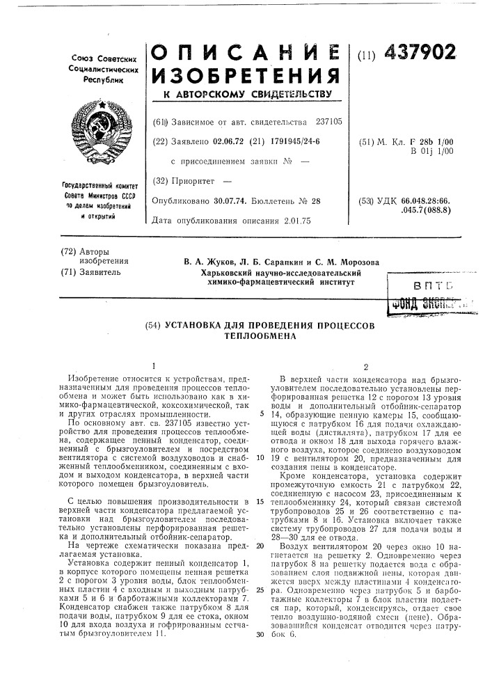 Установка для проведения процессов теплообмена (патент 437902)