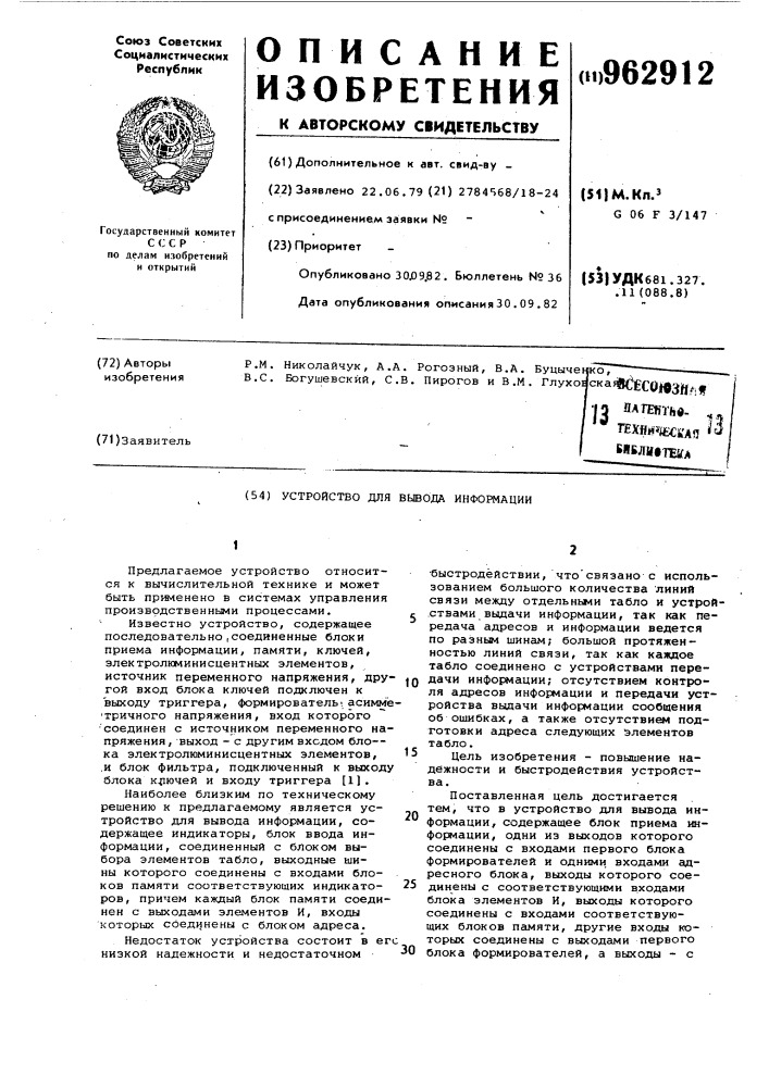 Устройство для вывода информации (патент 962912)
