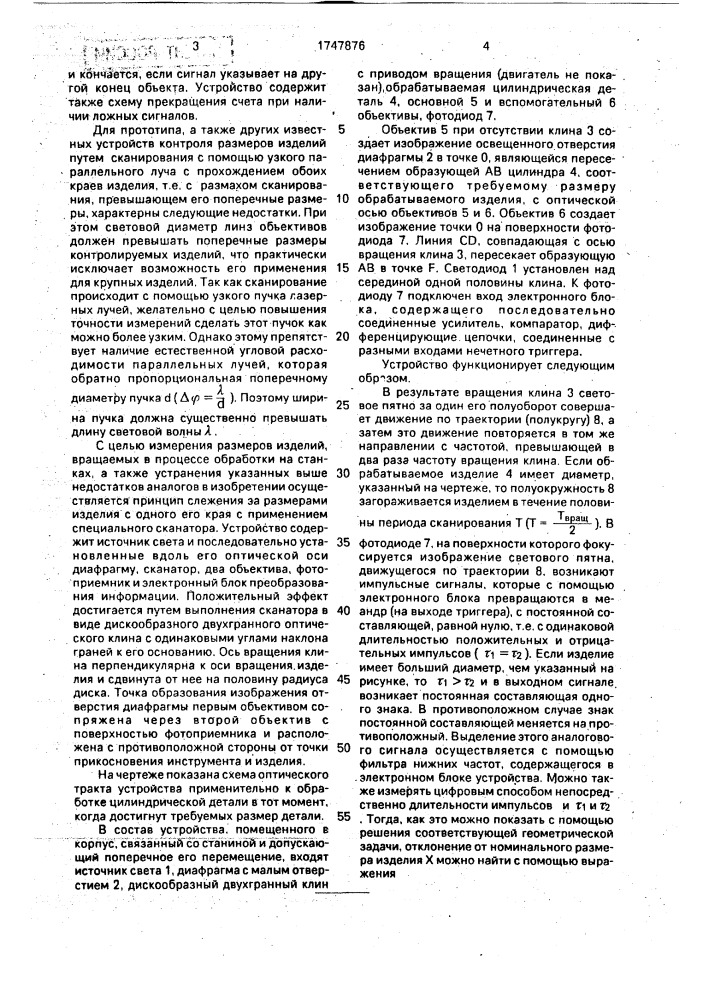 Оптико-электронное устройство измерения размеров изделий (патент 1747876)