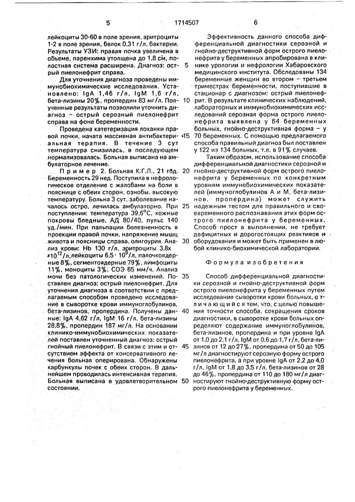 Способ дифференциальной диагностики серозной и гнойно- деструктивной форм острого пиелонефрита у беременных (патент 1714507)