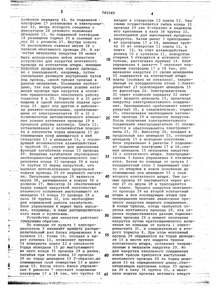 Устройство для накрутки монтажного провода на контактные штыри (патент 745040)