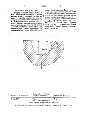 Способ ремонта прокатных валков (патент 2003450)