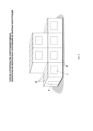 Способ строительства энергоэффективных, экологически-безопасных сооружений из сборных конструкций (патент 2582241)
