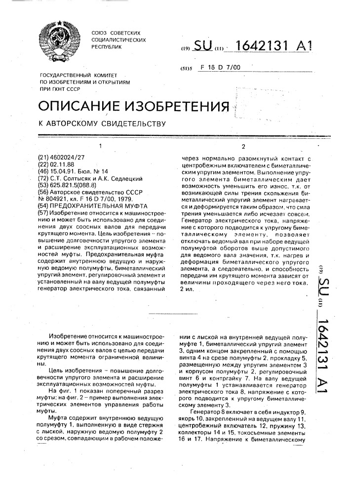 Предохранительная муфта (патент 1642131)