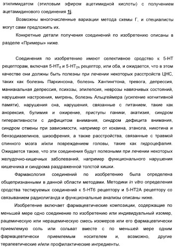 Арилсульфонилбензодиоксаны, применяемые для модуляции 5-нт6 рецептора, 5-нт2a рецептора или и того, и другого (патент 2372344)