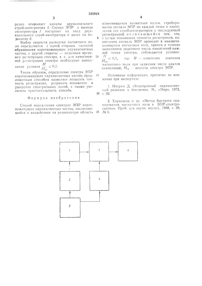 Способ определения спектров эпр короткоживущих парамагнитных частиц (патент 545918)