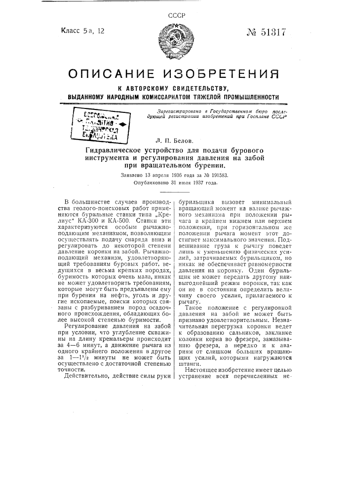 Гидравлическое устройство для подачи бурового инструмента и регулирования давления на забой при вращательном бурении (патент 51317)