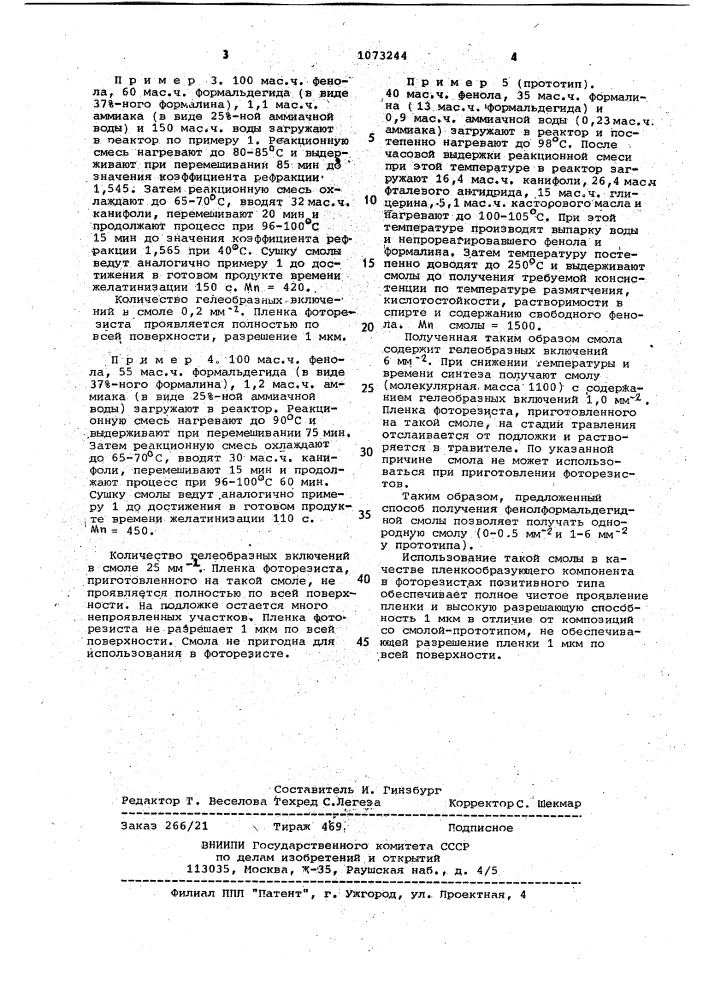 Способ получения фенолформальдегидной смолы (патент 1073244)
