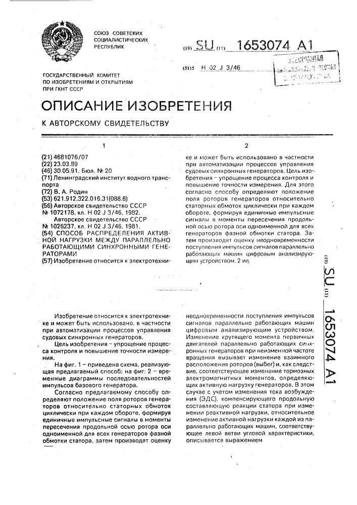 Способ распределения активной нагрузки между параллельно работающими синхронными генераторами (патент 1653074)