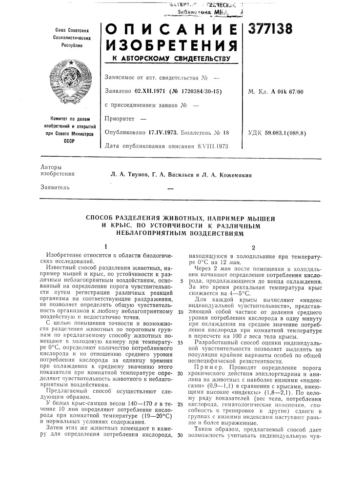 Способ разделения животных, например мышей (патент 377138)
