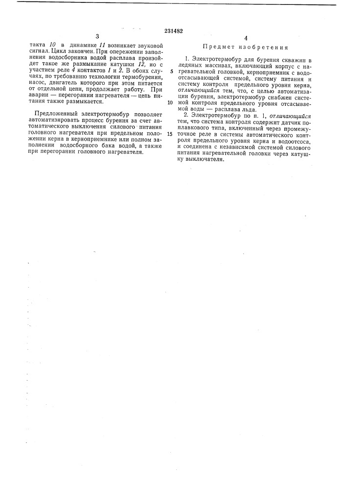 Электротермобур для бурения скважин в ледяных массивах (патент 231482)