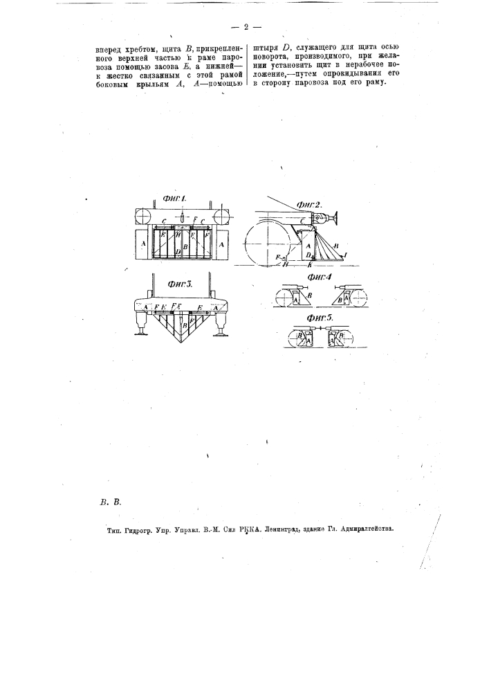 Приспособление к паровозу для сбрасывания встречных предметов с пути (патент 12858)