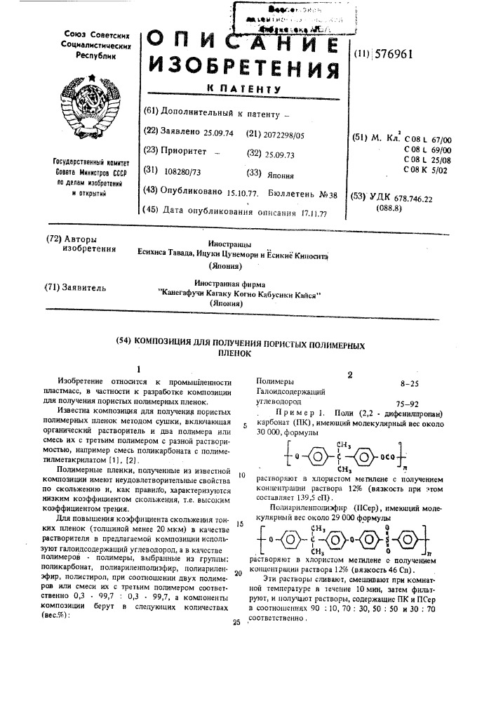 Композиция для получения пористых полимерных пленок (патент 576961)