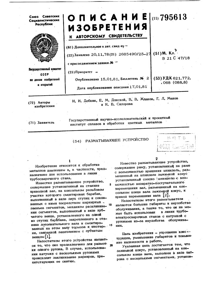 Разматывающее устройство (патент 795613)