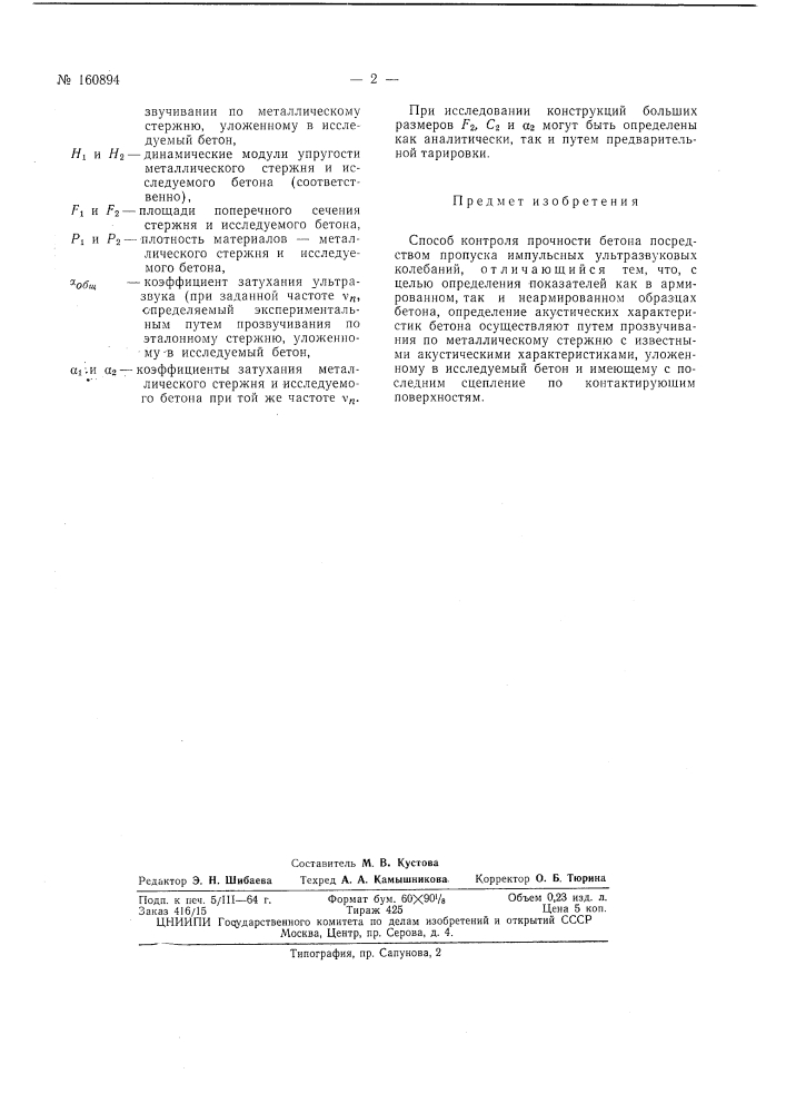 Патент ссср  160894 (патент 160894)